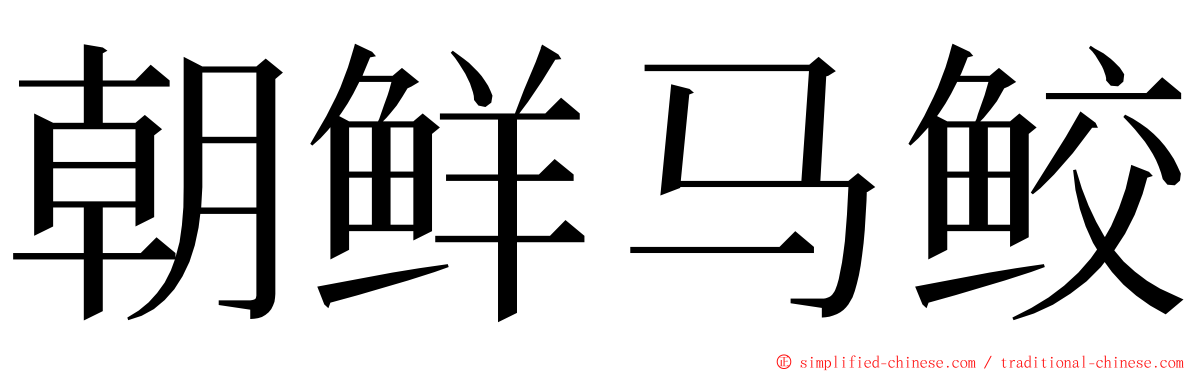 朝鲜马鲛 ming font