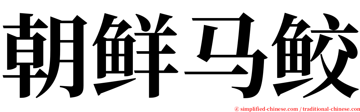 朝鲜马鲛 serif font