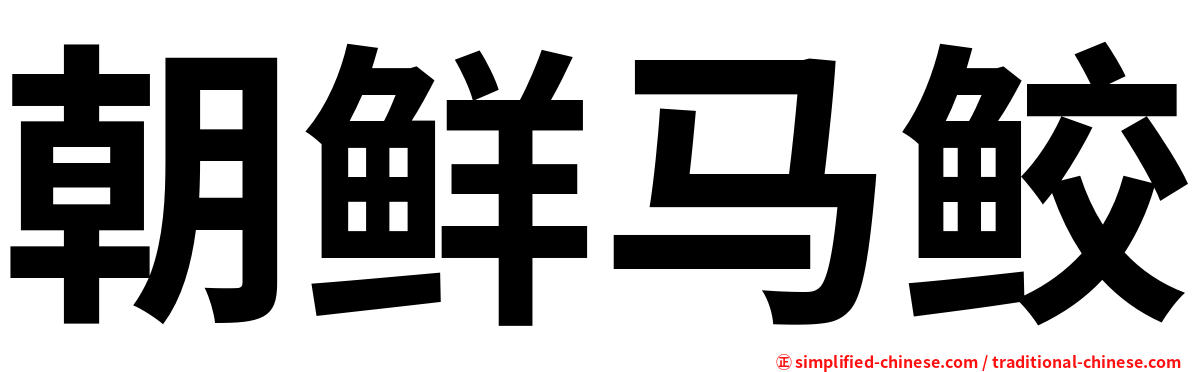 朝鲜马鲛