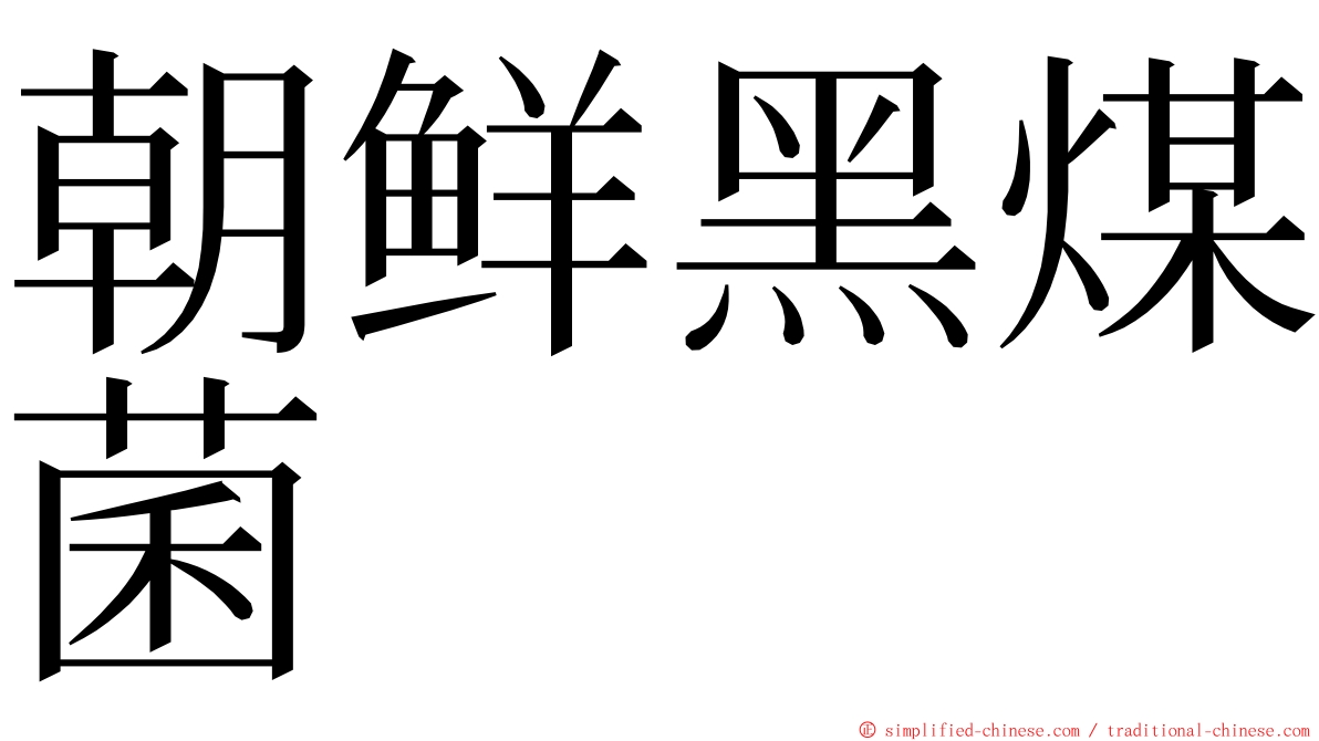 朝鲜黑煤菌 ming font