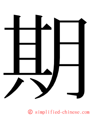 期 ming font