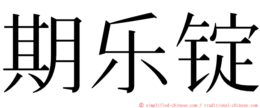 期乐锭 ming font