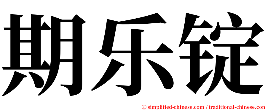 期乐锭 serif font