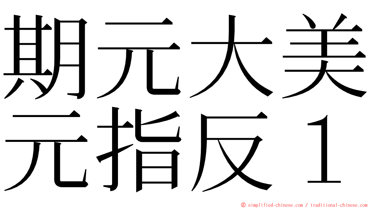 期元大美元指反１ ming font