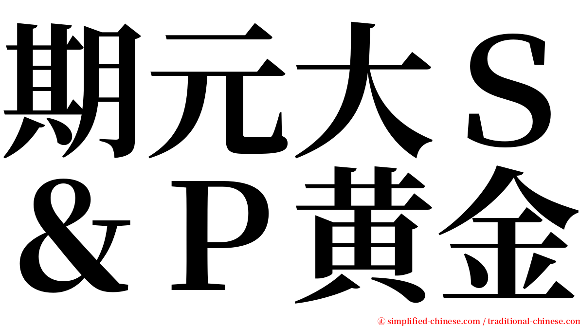 期元大Ｓ＆Ｐ黄金 serif font