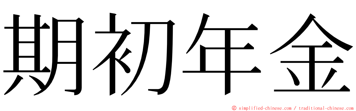 期初年金 ming font