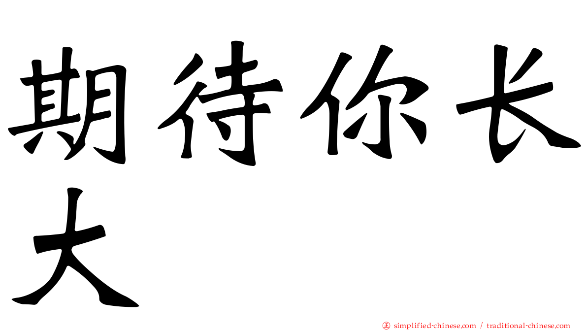 期待你长大