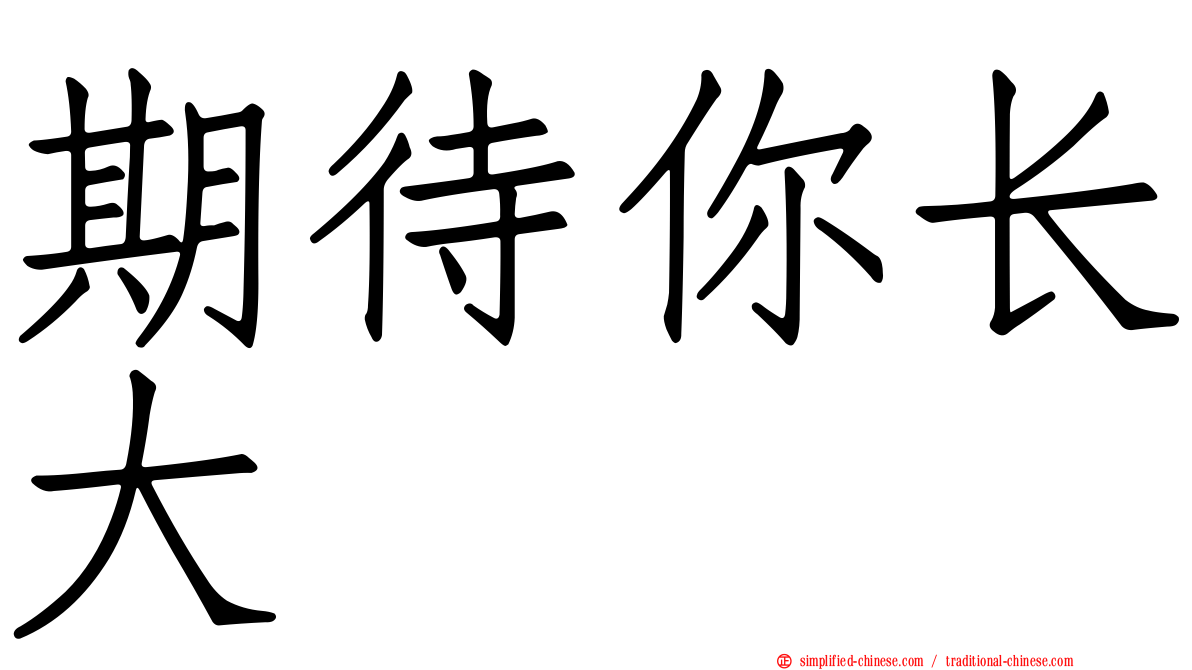 期待你长大
