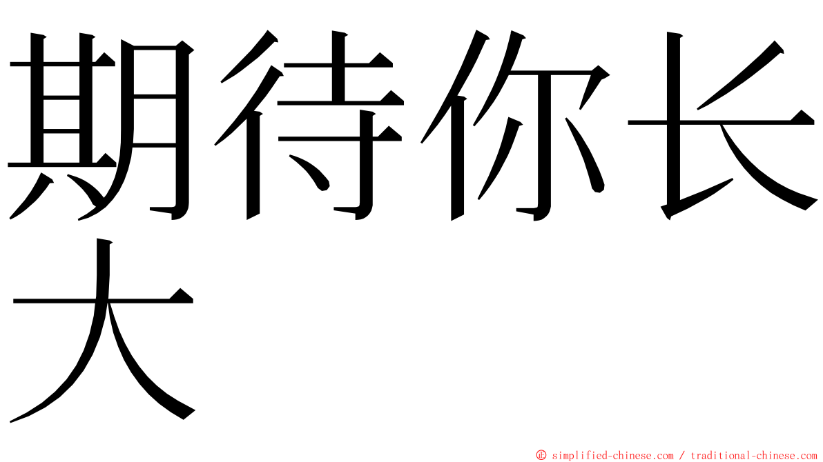 期待你长大 ming font