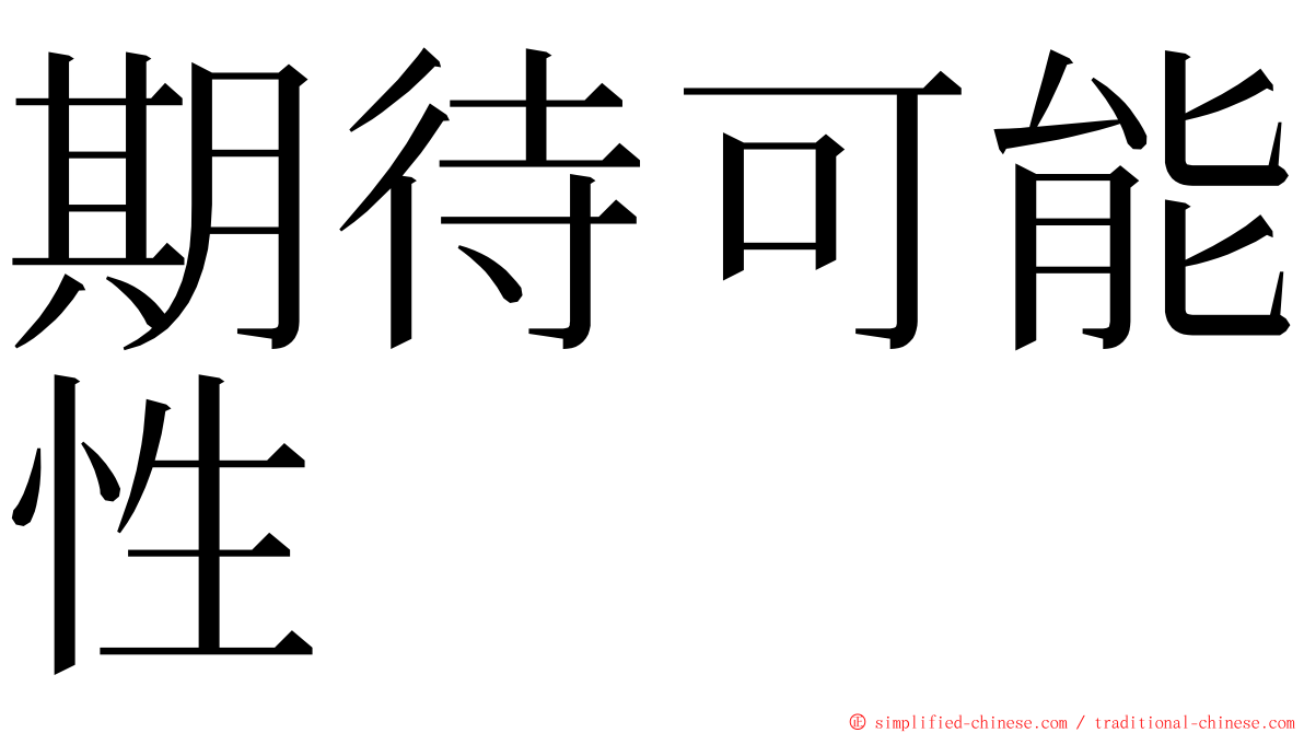 期待可能性 ming font