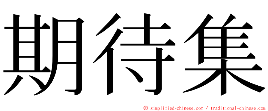 期待集 ming font