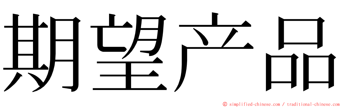 期望产品 ming font