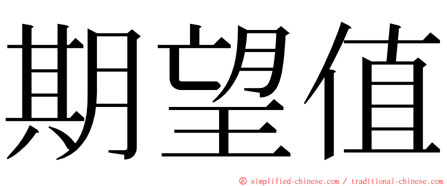 期望值 ming font