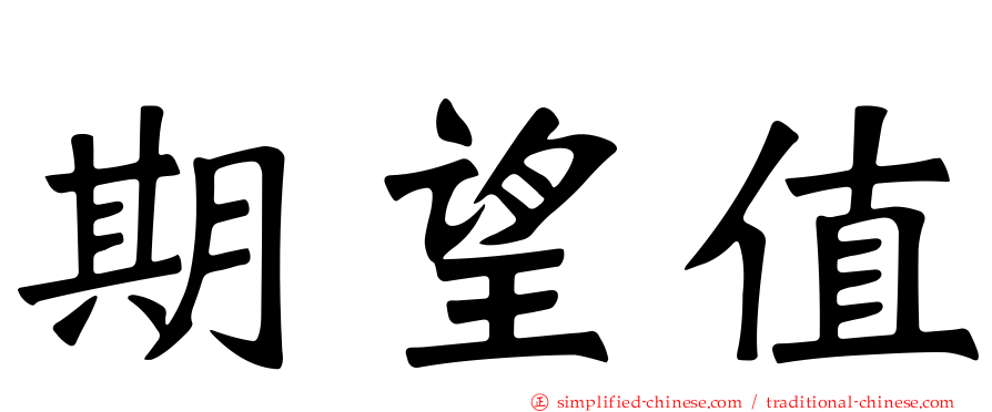 期望值