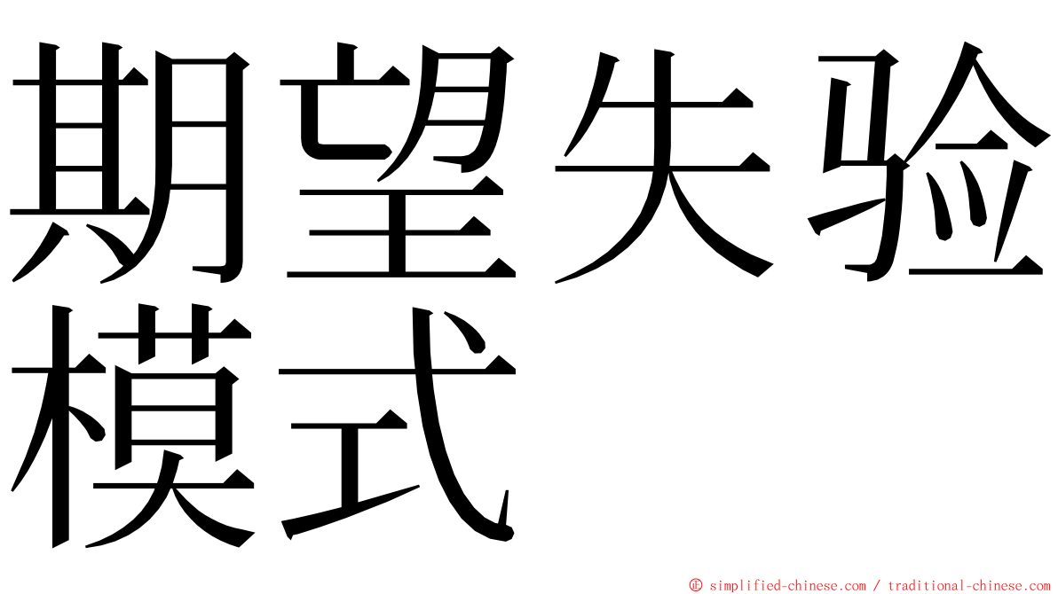 期望失验模式 ming font