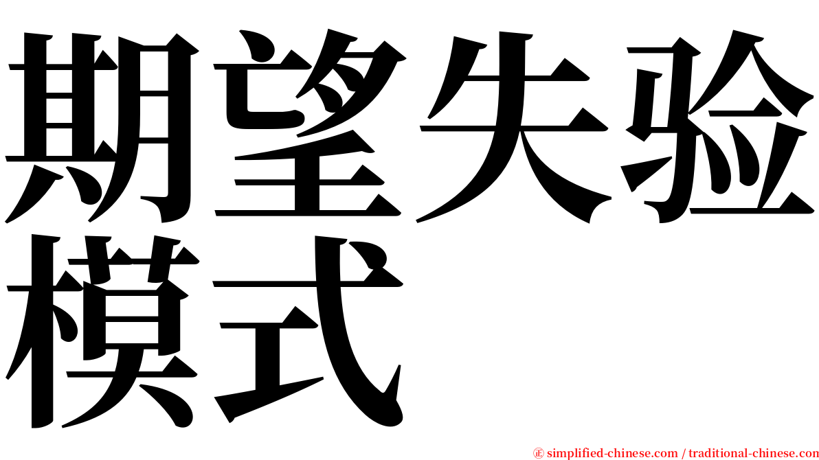 期望失验模式 serif font