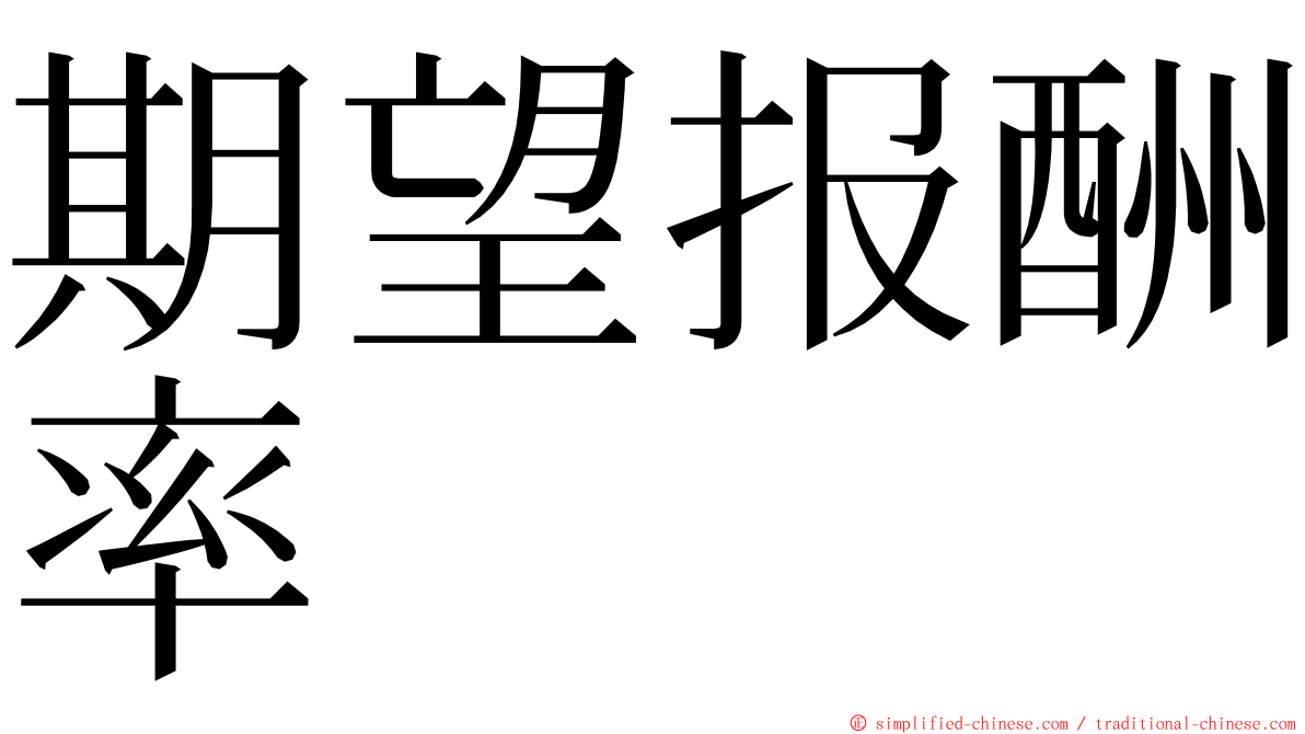 期望报酬率 ming font