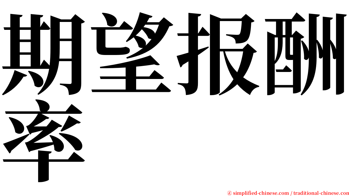 期望报酬率 serif font