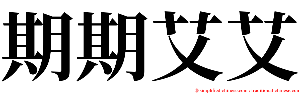 期期艾艾 serif font