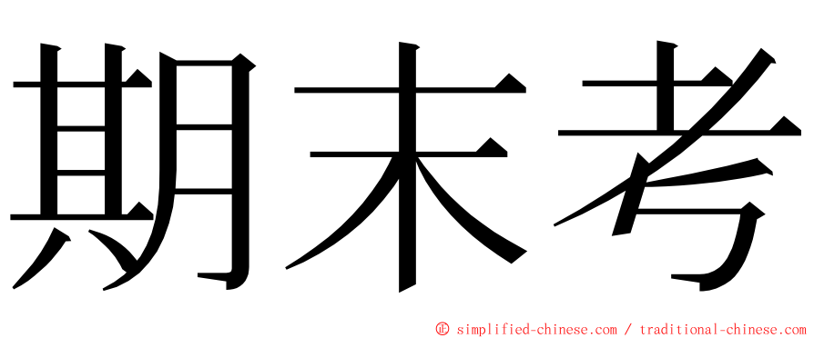 期末考 ming font