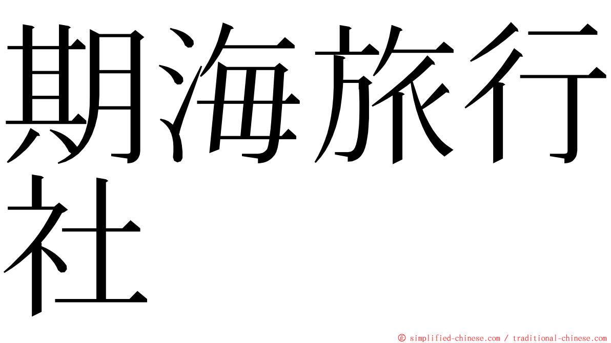 期海旅行社 ming font