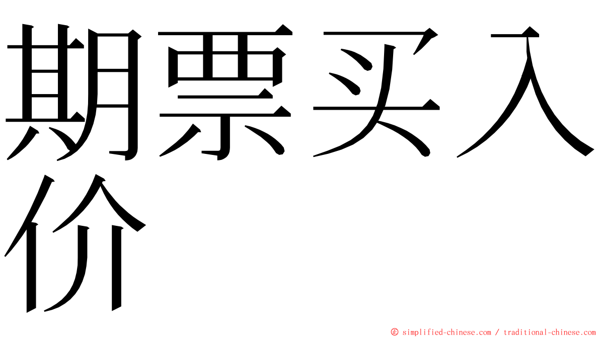 期票买入价 ming font