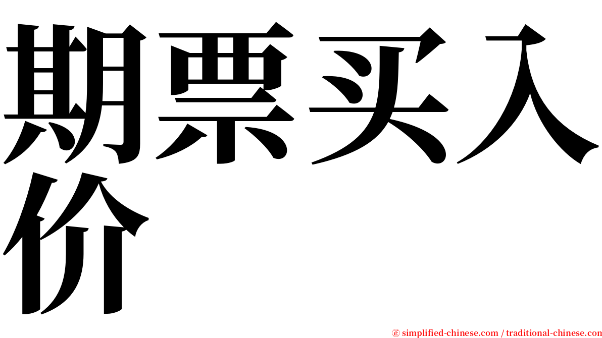 期票买入价 serif font