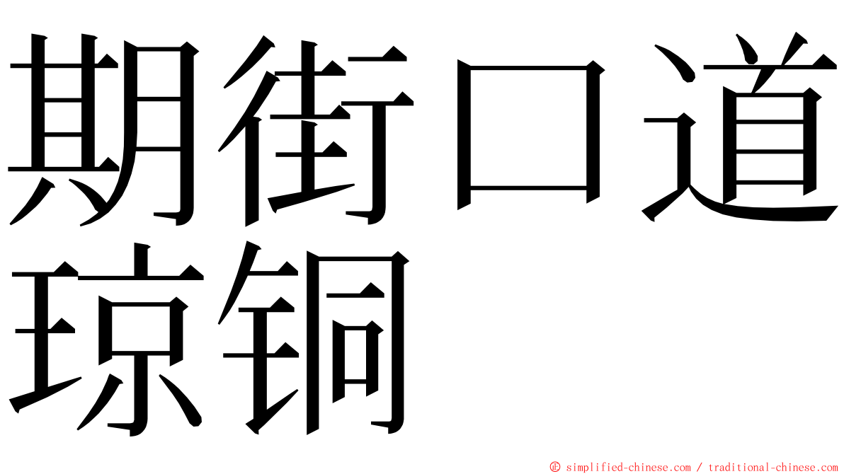 期街口道琼铜 ming font