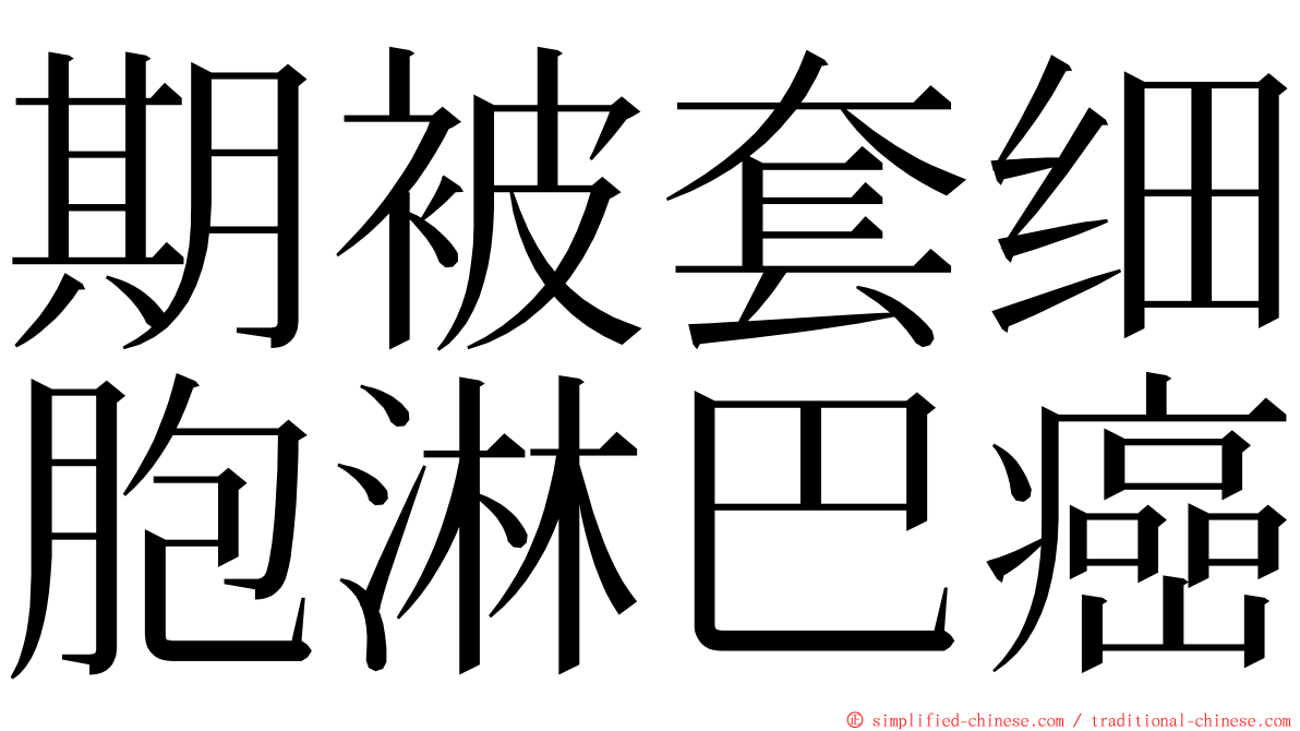 期被套细胞淋巴癌 ming font