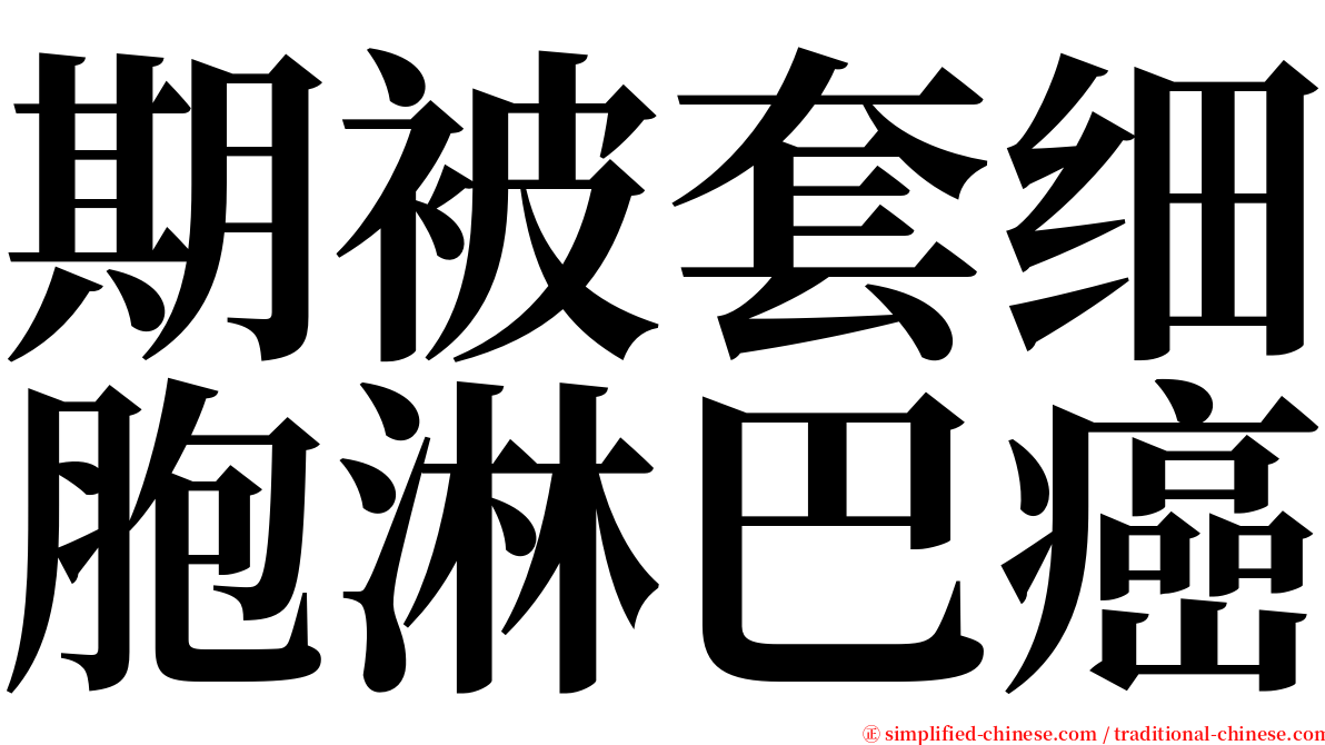 期被套细胞淋巴癌 serif font