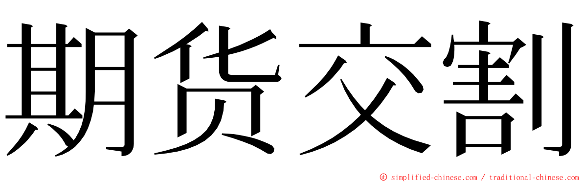 期货交割 ming font