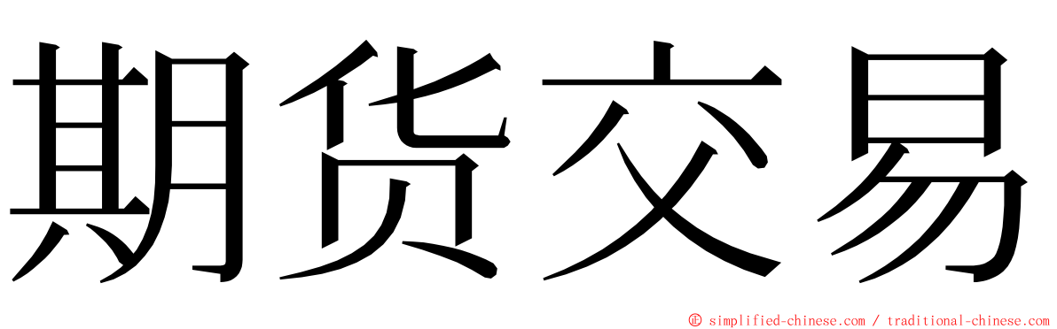 期货交易 ming font