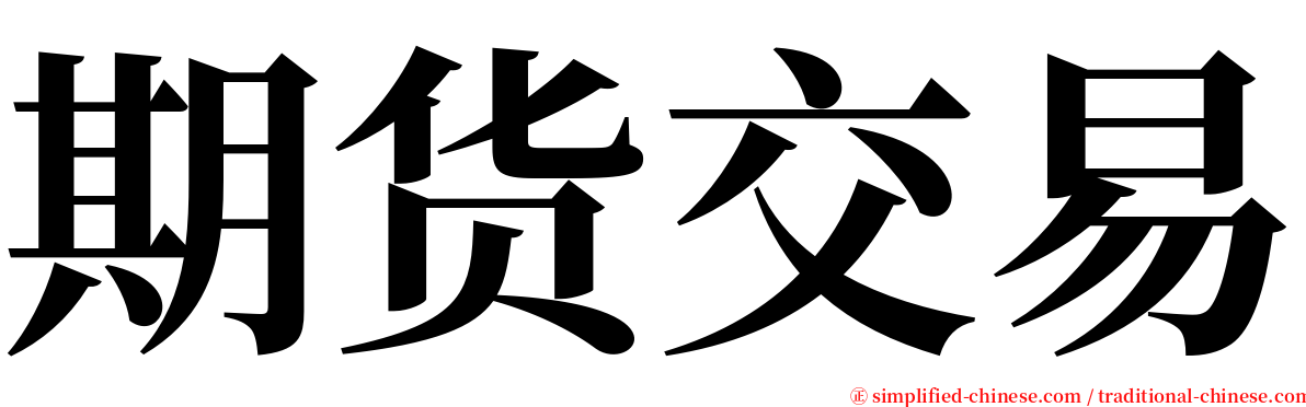 期货交易 serif font