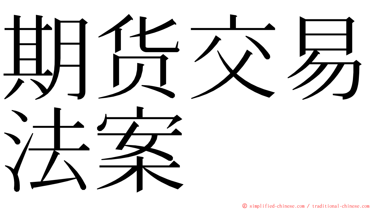 期货交易法案 ming font