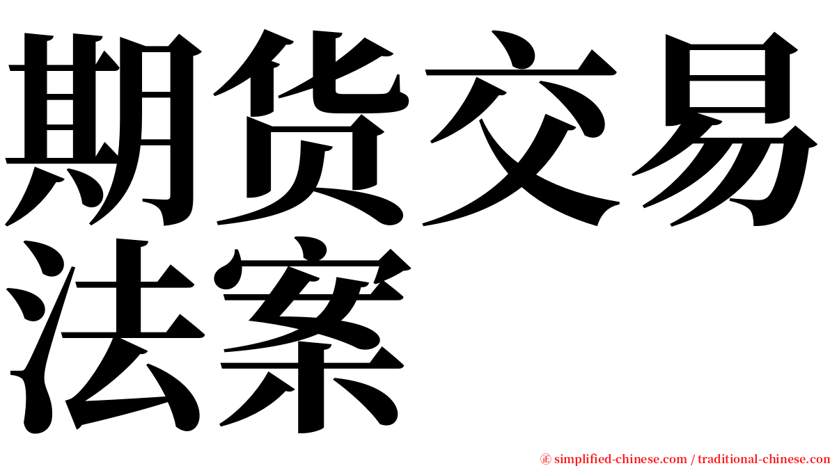 期货交易法案 serif font