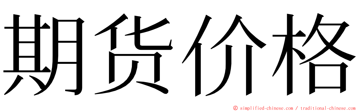 期货价格 ming font