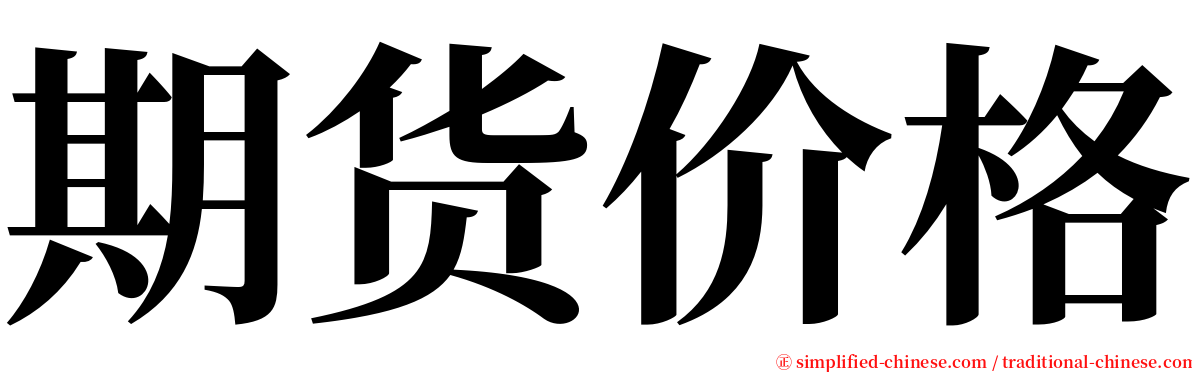 期货价格 serif font