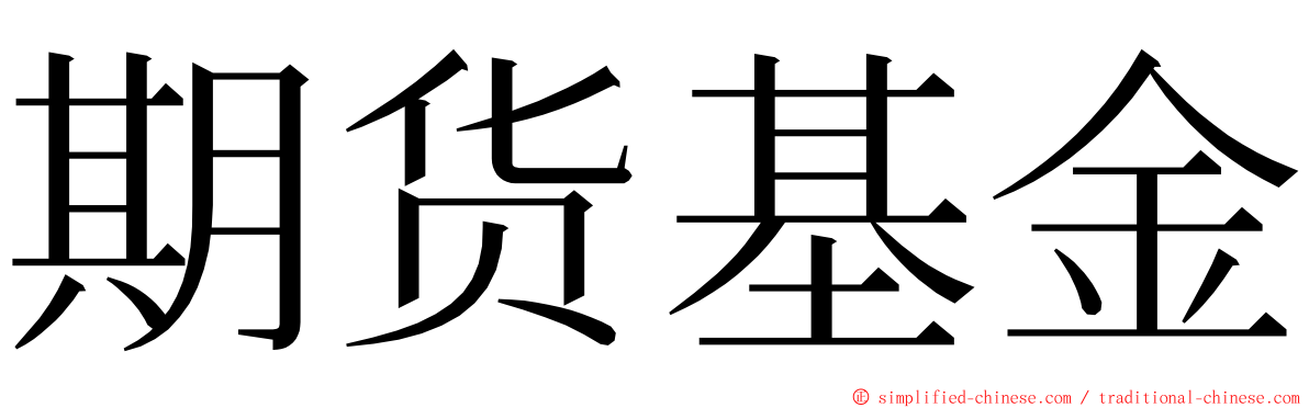 期货基金 ming font