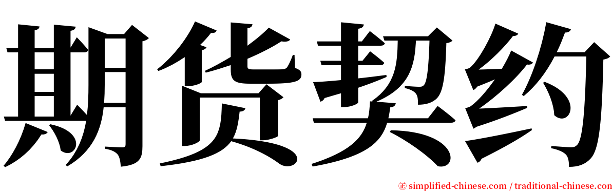 期货契约 serif font