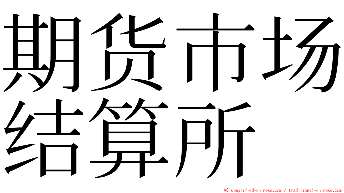 期货市场结算所 ming font