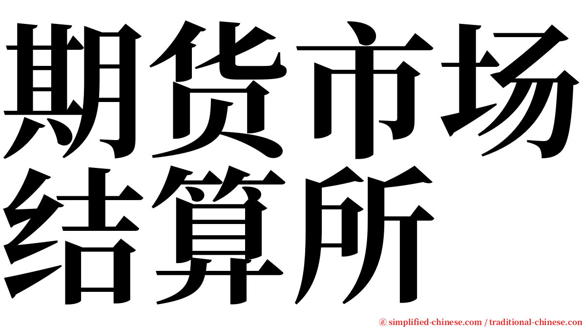 期货市场结算所 serif font