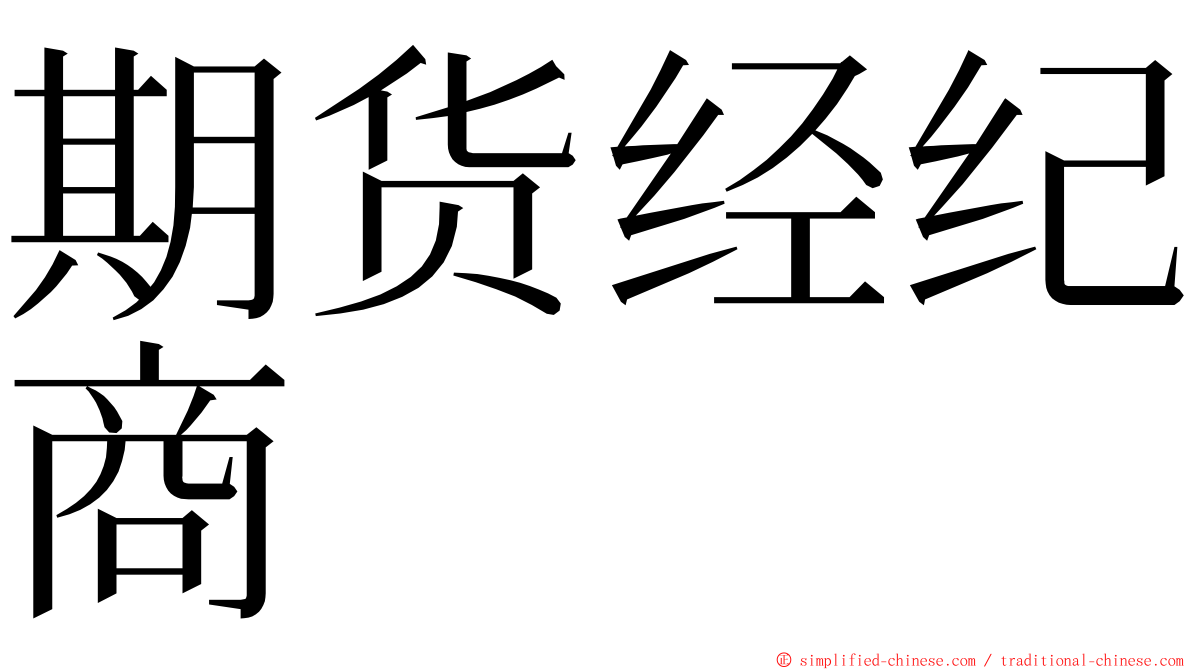 期货经纪商 ming font