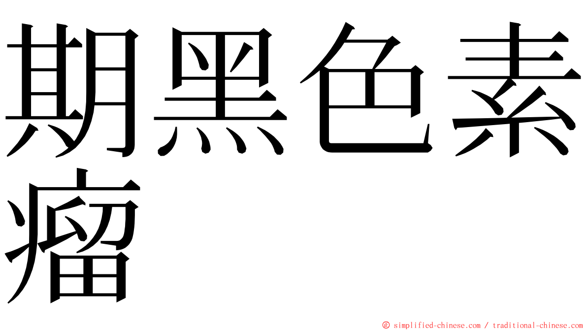 期黑色素瘤 ming font