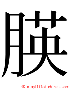 朠 ming font