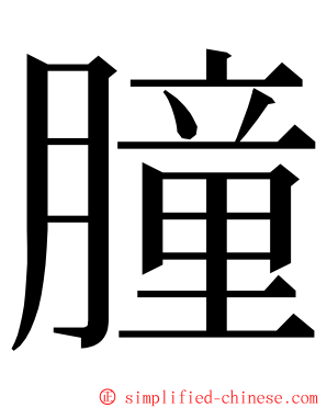 朣 ming font