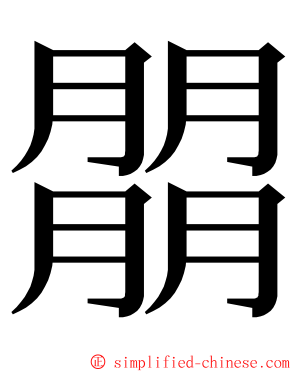 朤 ming font