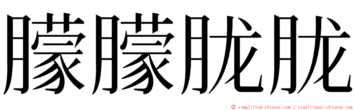 朦朦胧胧 ming font