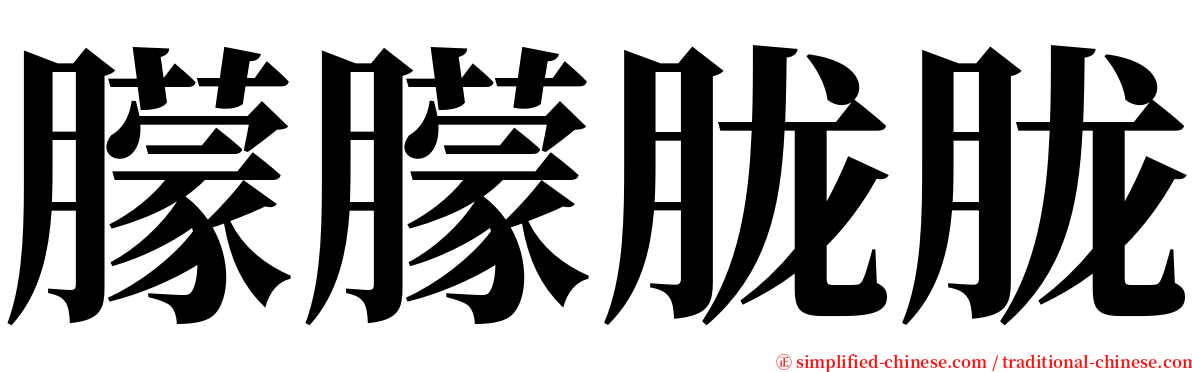 朦朦胧胧 serif font