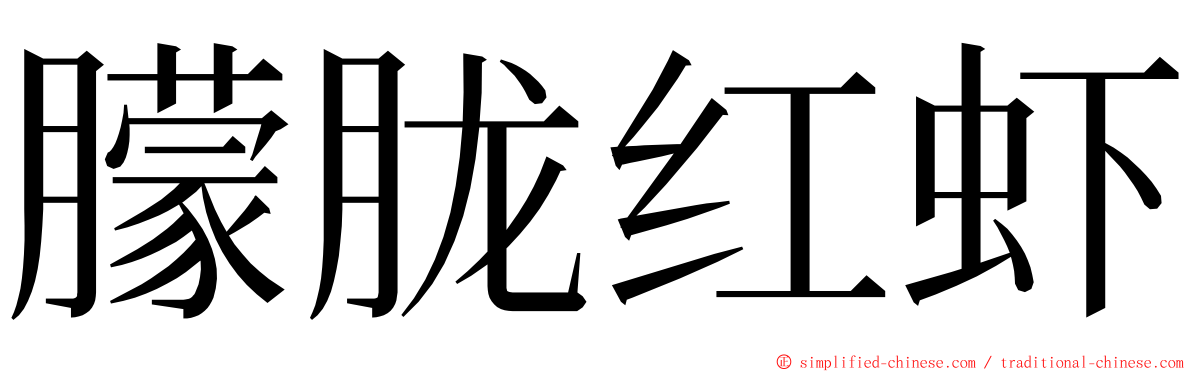 朦胧红虾 ming font