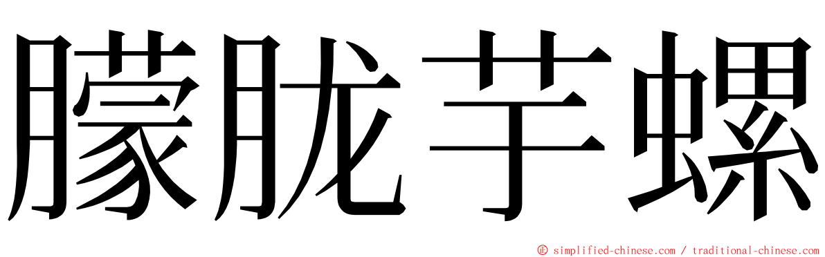 朦胧芋螺 ming font